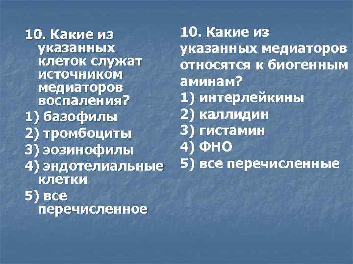 10. Какие из указанных клеток служат источником медиаторов воспаления? 1) базофилы 2) тромбоциты 3)