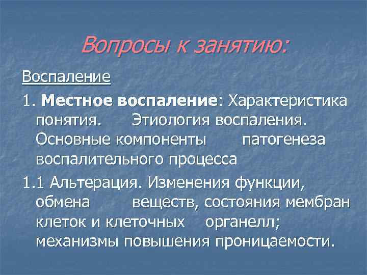 Вопросы к занятию: Воспаление 1. Местное воспаление: Характеристика понятия. Этиология воспаления. Основные компоненты патогенеза