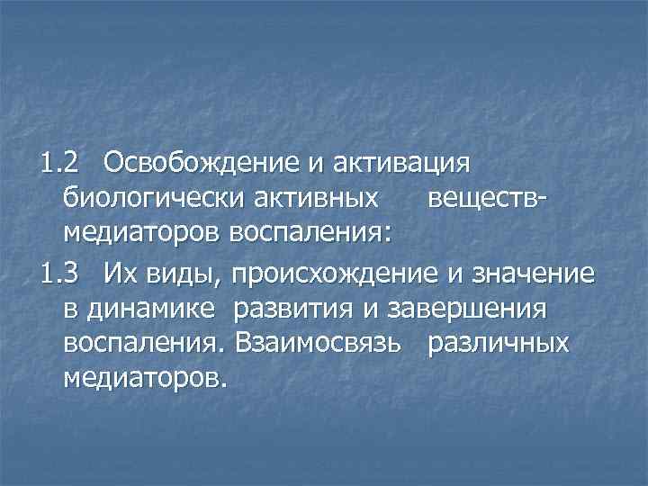1. 2 Освобождение и активация биологически активных веществмедиаторов воспаления: 1. 3 Их виды, происхождение