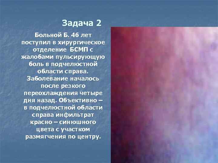 Задача 2 Больной Б. 46 лет поступил в хирургическое отделение БСМП с жалобами пульсирующую