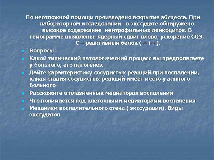По неотложной помощи произведено вскрытие абсцесса. При лабораторном исследовании в экссудате обнаружено высокое содержание