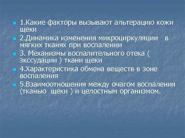 n n n 1. Какие факторы вызывают альтерацию кожи щеки 2. Динамика изменения микроциркуляции