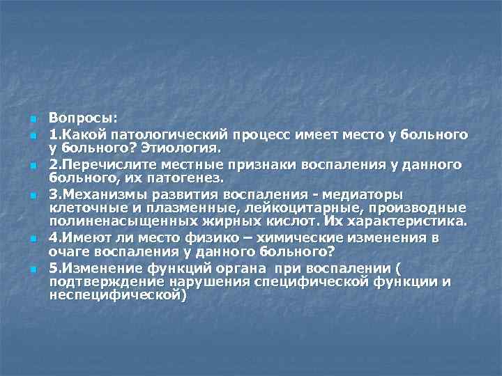 n n n Вопросы: 1. Какой патологический процесс имеет место у больного? Этиология. 2.