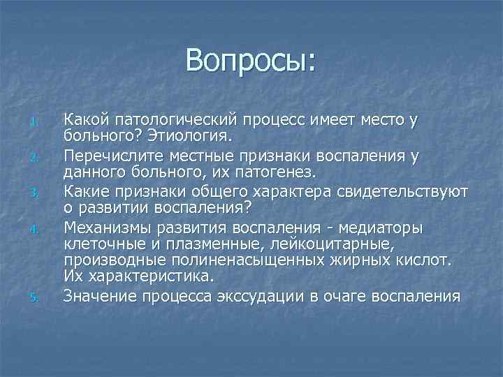 Вопросы: 1. 2. 3. 4. 5. Какой патологический процесс имеет место у больного? Этиология.
