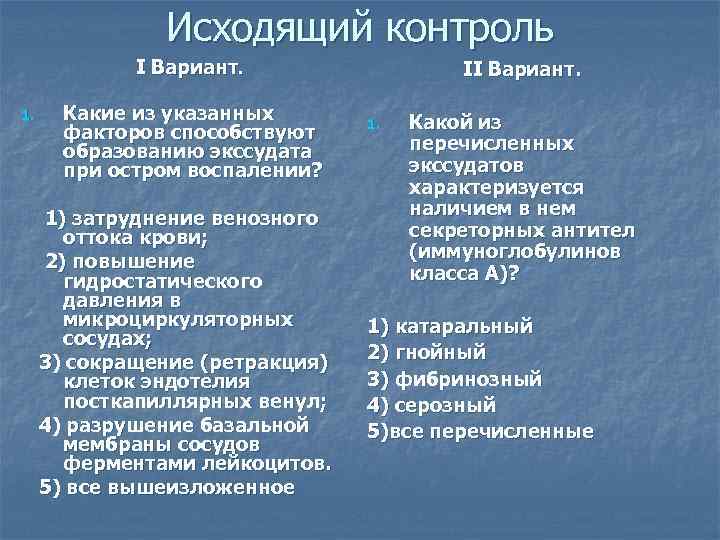 Исходящий контроль Ι Вариант. 1. Какие из указанных факторов способствуют образованию экссудата при остром