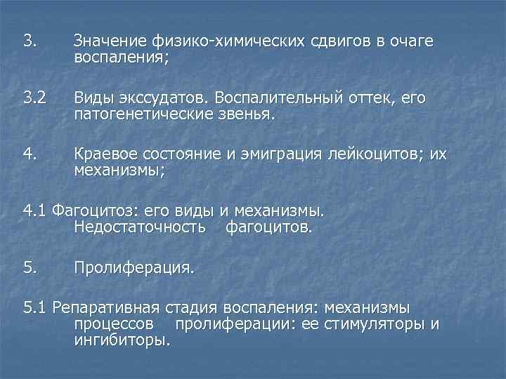 3. Значение физико-химических сдвигов в очаге воспаления; 3. 2 Виды экссудатов. Воспалительный оттек, его