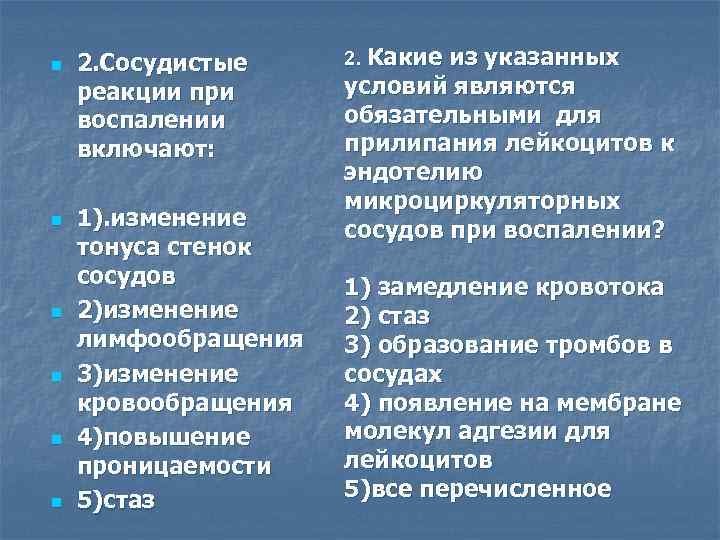 n n n 2. Сосудистые реакции при воспалении включают: 1). изменение тонуса стенок сосудов