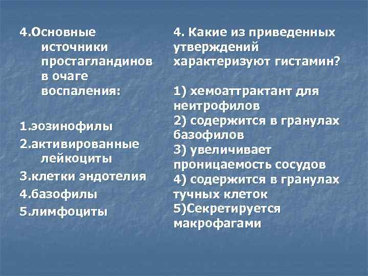 4. Основные источники простагландинов в очаге воспаления: 1. эозинофилы 2. активированные лейкоциты 3. клетки