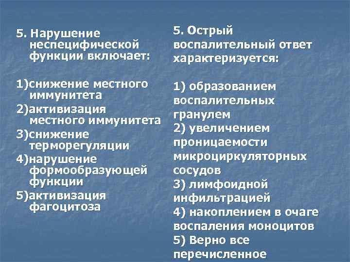 5. Нарушение неспецифической функции включает: 5. Острый воспалительный ответ характеризуется: 1)снижение местного иммунитета 2)активизация