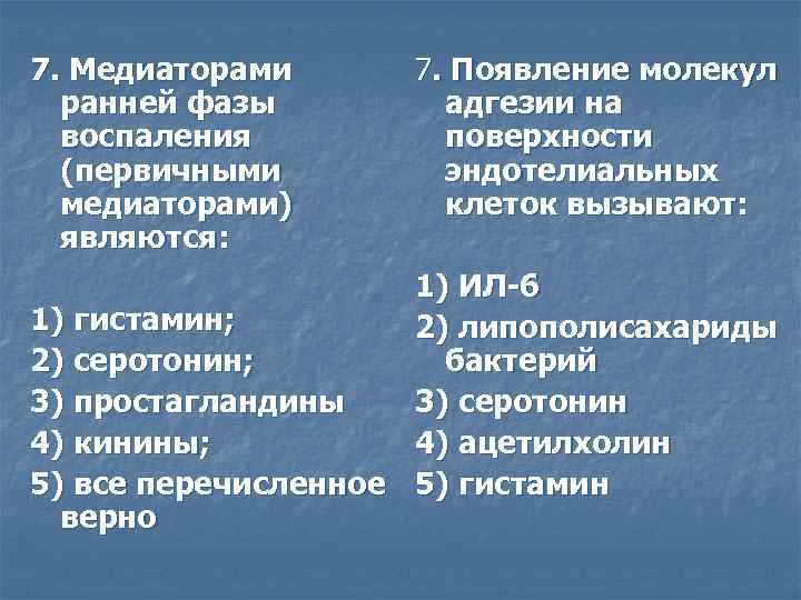 7. Медиаторами ранней фазы воспаления (первичными медиаторами) являются: 7. Появление молекул адгезии на поверхности