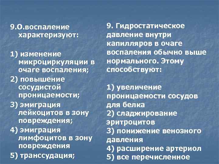 9. О. воспаление характеризуют: 1) изменение микроциркуляции в очаге воспаления; 2) повышение сосудистой проницаемости;