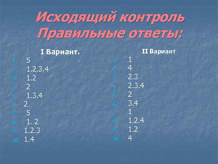 Исходящий контроль Правильные ответы: Ι Вариант. 1. 2. 3. 4. 5. 6. 7. 8.