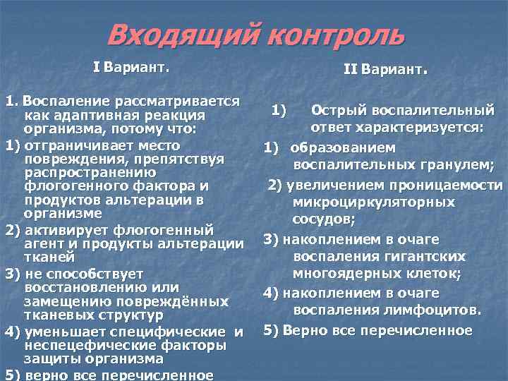 Входящий контроль ΙΙ Вариант. 1. Воспаление рассматривается как адаптивная реакция организма, потому что: 1)
