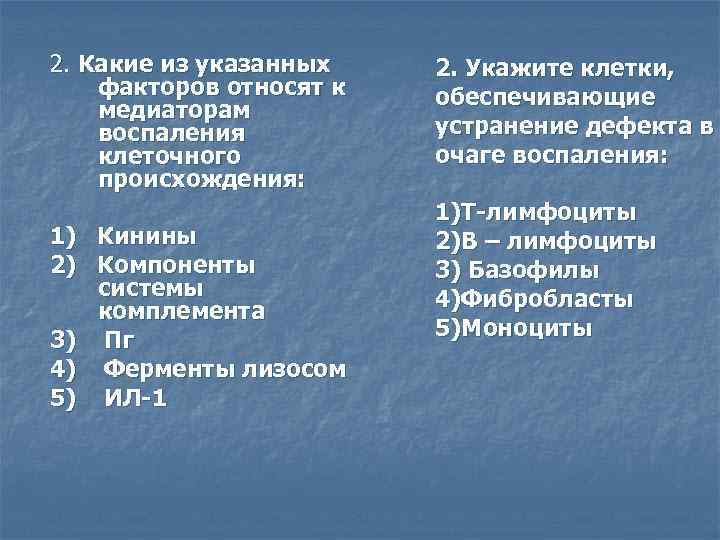 2. Какие из указанных факторов относят к медиаторам воспаления клеточного происхождения: 1) Кинины 2)