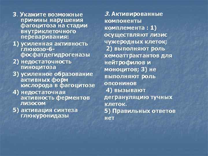 3. Укажите возможные причины нарушения фагоцитоза на стадии внутриклеточного переваривания: 1) усиленная активность глюкозо-6