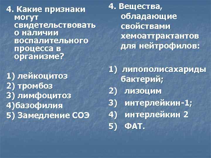 4. Какие признаки могут свидетельствовать о наличии воспалительного процесса в организме? 1) лейкоцитоз 2)