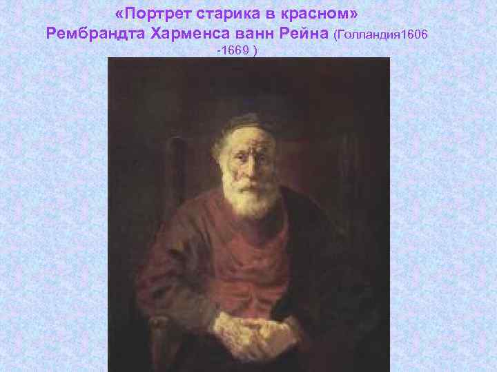  «Портрет старика в красном» Рембрандта Харменса ванн Рейна (Голландия 1606 -1669 ) 