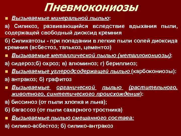 Пневмокониозы Вызываемые минеральной пылью: а) Силикоз, развивающийся вследствие вдыхания пыли, содержащей свободный диоксид кремния