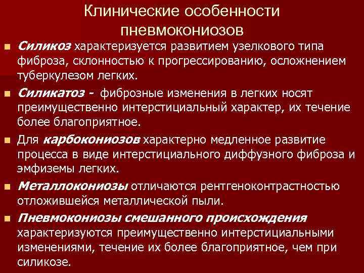 Клинические особенности пневмокониозов n Силикоз характеризуется развитием узелкового типа фиброза, склонностью к прогрессированию, осложнением