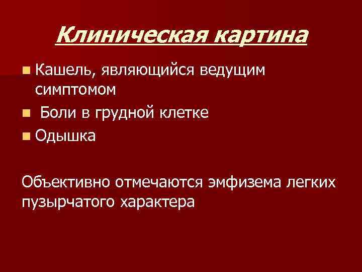 Клиническая картина n Кашель, являющийся ведущим симптомом n Боли в грудной клетке n Одышка