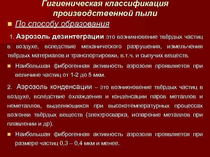 Гигиеническая классификация производственной пыли n По способу образования 1. Аэрозоль дезинтеграции это возникновение твёрдых