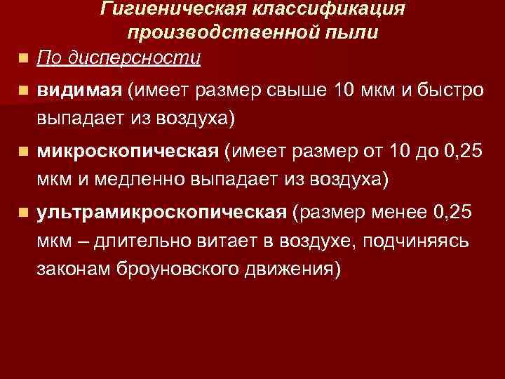 Гигиеническая классификация производственной пыли n По дисперсности n видимая (имеет размер свыше 10 мкм