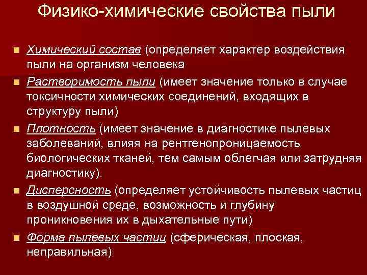 Физико-химические свойства пыли n n n Химический состав (определяет характер воздействия пыли на организм