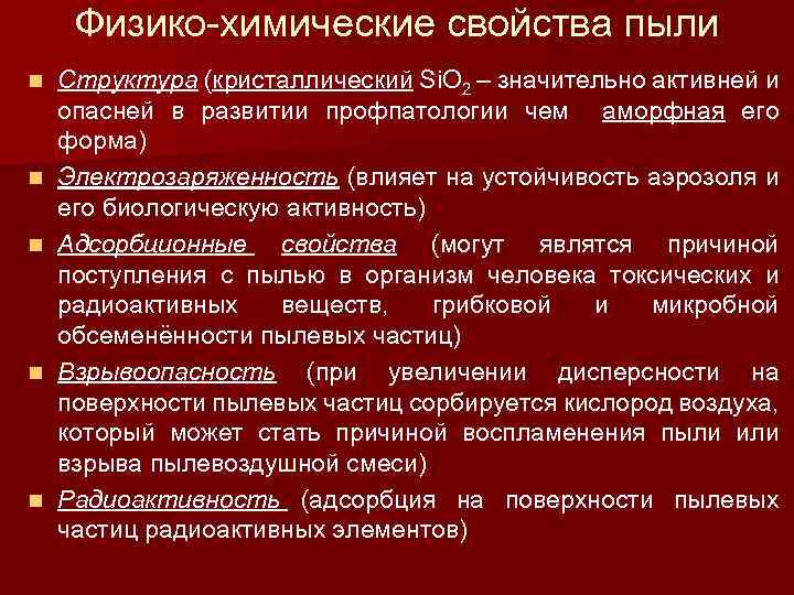 Физико-химические свойства пыли n n n Структура (кристаллический Si. O 2 – значительно активней