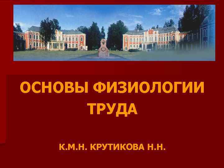 ОСНОВЫ ФИЗИОЛОГИИ ТРУДА К. М. Н. КРУТИКОВА Н. Н. 