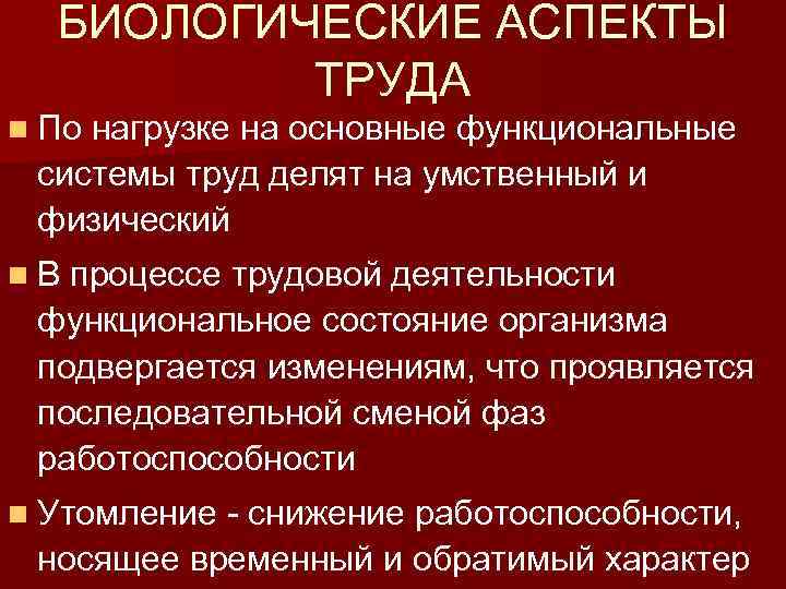 БИОЛОГИЧЕСКИЕ АСПЕКТЫ ТРУДА n По нагрузке на основные функциональные системы труд делят на умственный