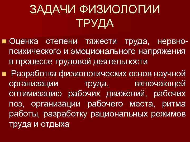 ЗАДАЧИ ФИЗИОЛОГИИ ТРУДА n Оценка степени тяжести труда, нервнопсихического и эмоционального напряжения в процессе