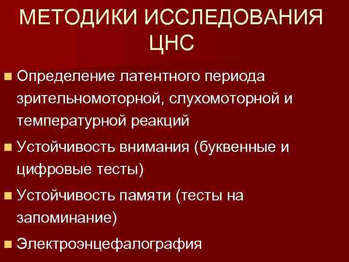 МЕТОДИКИ ИССЛЕДОВАНИЯ ЦНС n Определение латентного периода зрительномоторной, слухомоторной и температурной реакций n Устойчивость