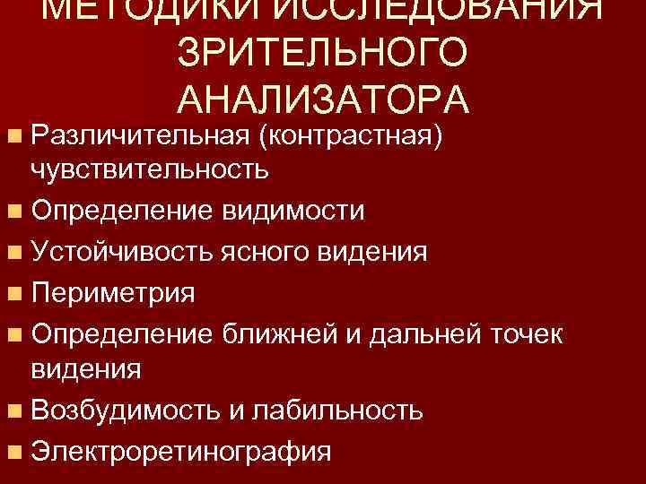 МЕТОДИКИ ИССЛЕДОВАНИЯ ЗРИТЕЛЬНОГО АНАЛИЗАТОРА n Различительная (контрастная) чувствительность n Определение видимости n Устойчивость ясного