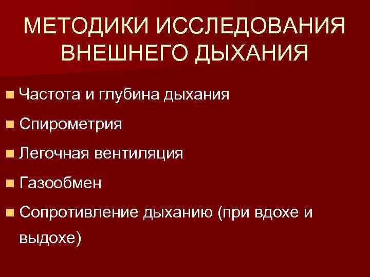 МЕТОДИКИ ИССЛЕДОВАНИЯ ВНЕШНЕГО ДЫХАНИЯ n Частота и глубина дыхания n Спирометрия n Легочная вентиляция