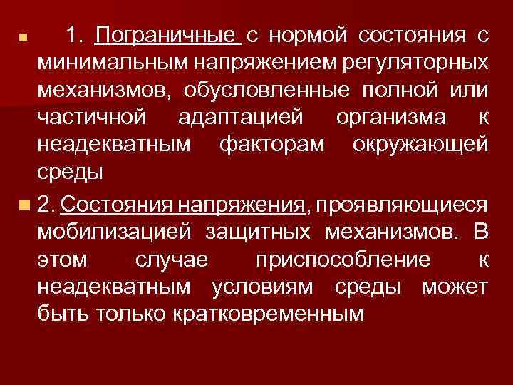 1. Пограничные с нормой состояния с минимальным напряжением регуляторных механизмов, обусловленные полной или частичной