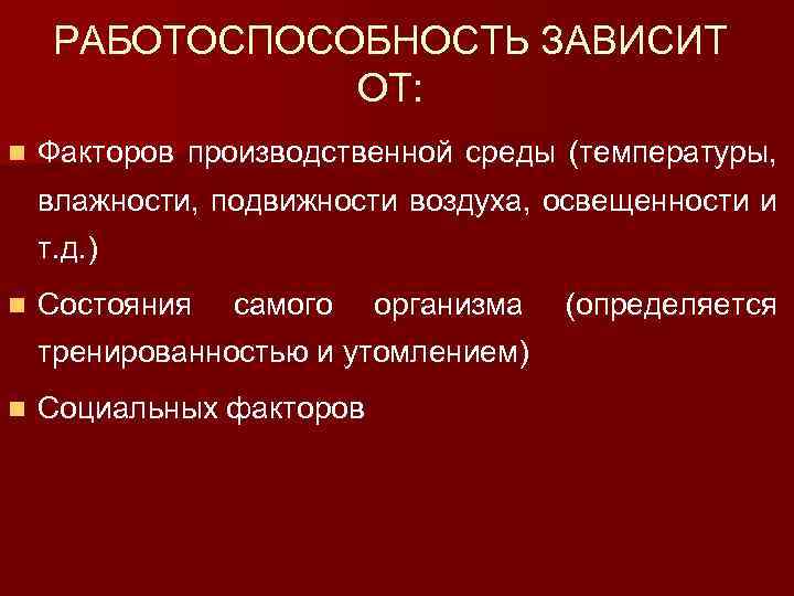 РАБОТОСПОСОБНОСТЬ ЗАВИСИТ ОТ: n Факторов производственной среды (температуры, влажности, подвижности воздуха, освещенности и т.