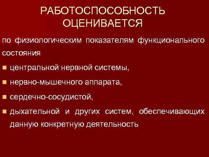 Работоспособность и функциональные состояния