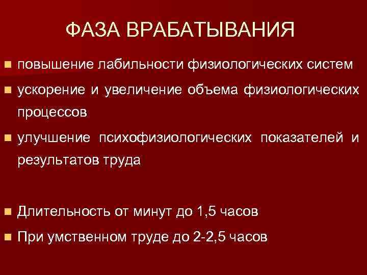 ФАЗА ВРАБАТЫВАНИЯ n повышение лабильности физиологических систем n ускорение и увеличение объема физиологических процессов