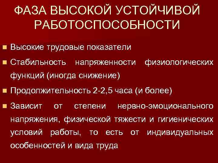 ФАЗА ВЫСОКОЙ УСТОЙЧИВОЙ РАБОТОСПОСОБНОСТИ n Высокие трудовые показатели n Стабильность напряженности физиологических функций (иногда