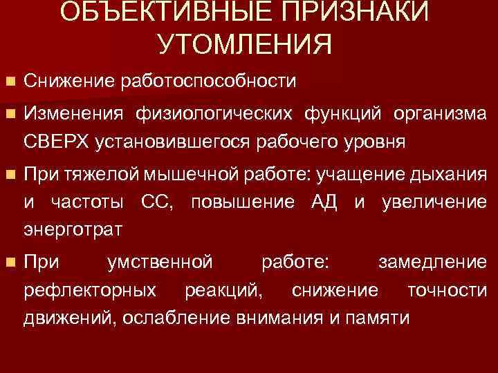 ОБЪЕКТИВНЫЕ ПРИЗНАКИ УТОМЛЕНИЯ n Снижение работоспособности n Изменения физиологических функций организма СВЕРХ установившегося рабочего