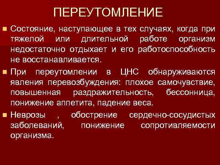 Переутомление это