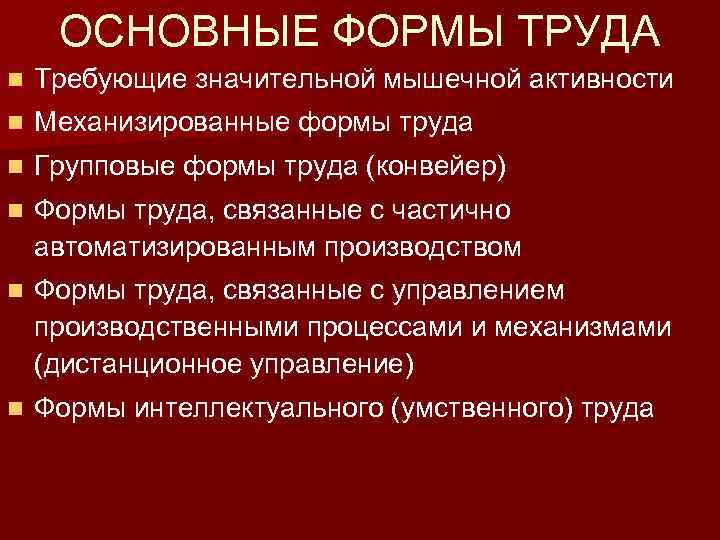 ОСНОВНЫЕ ФОРМЫ ТРУДА n Требующие значительной мышечной активности n Механизированные формы труда n Групповые