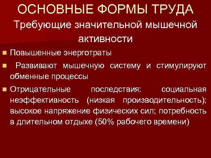 ОСНОВНЫЕ ФОРМЫ ТРУДА Требующие значительной мышечной активности n Повышенные энерготраты n Развивают мышечную систему