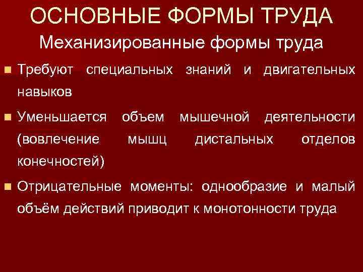 ОСНОВНЫЕ ФОРМЫ ТРУДА Механизированные формы труда n Требуют специальных знаний и двигательных навыков n