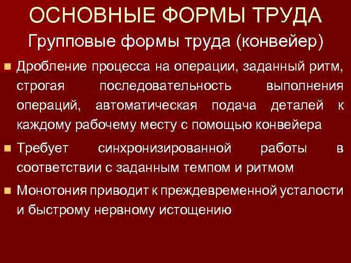 Формы труда. Групповые формы труда конвейер. Характеристика групповой формы труда. Автоматизированная форма труда. Недостаток групповой формы труда.