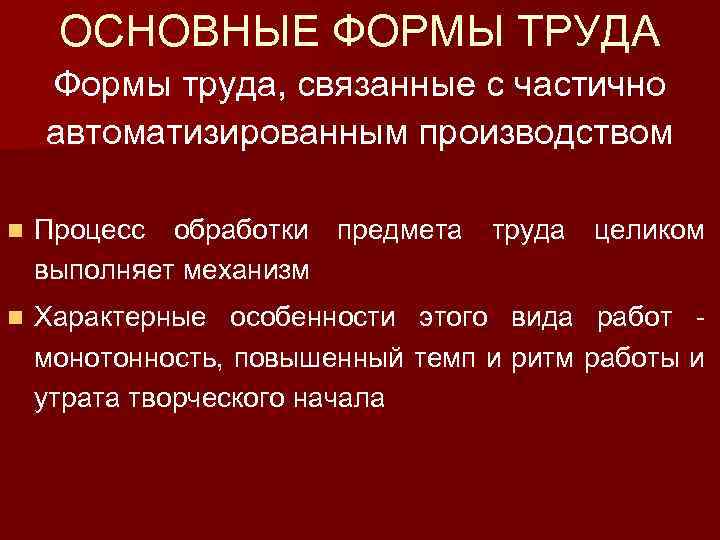 ОСНОВНЫЕ ФОРМЫ ТРУДА Формы труда, связанные с частично автоматизированным производством n Процесс обработки предмета