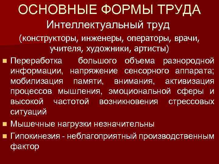 ОСНОВНЫЕ ФОРМЫ ТРУДА Интеллектуальный труд (конструкторы, инженеры, операторы, врачи, учителя, художники, артисты) n Переработка