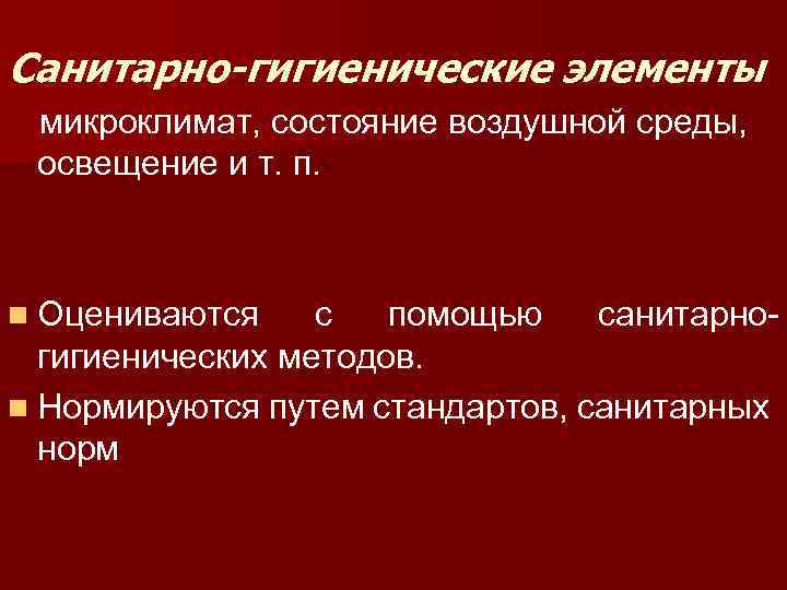 Санитарно-гигиенические элементы микроклимат, состояние воздушной среды, освещение и т. п. n Оцениваются с помощью