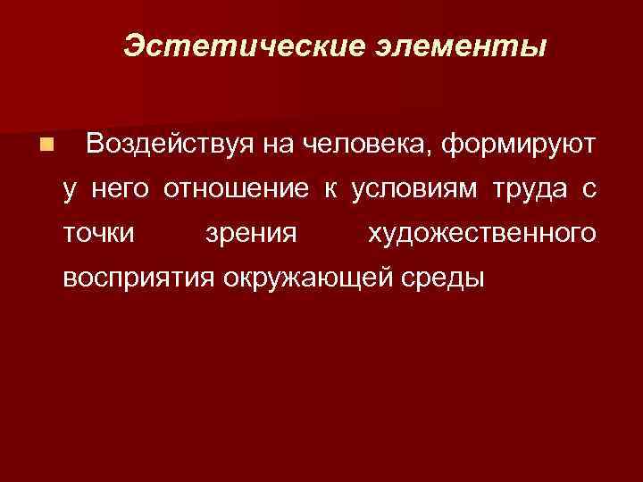 Эстетические элементы n Воздействуя на человека, формируют у него отношение к условиям труда с
