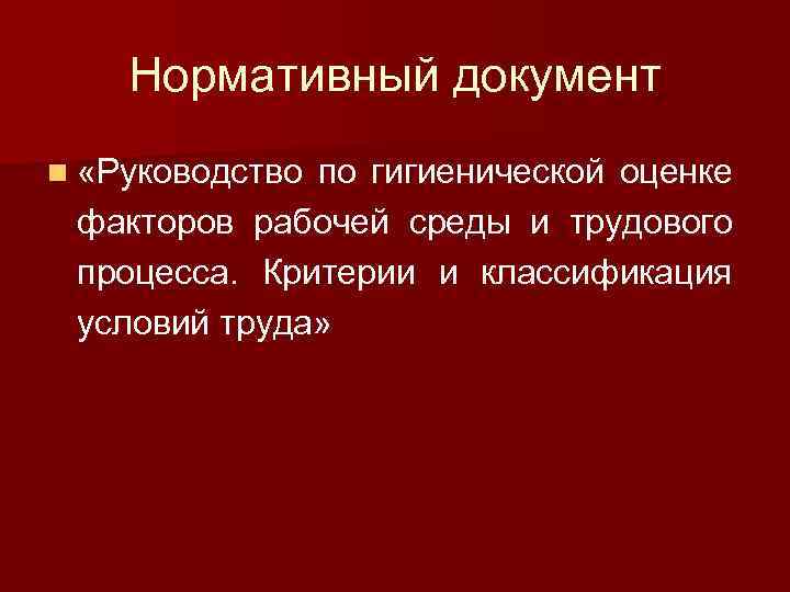 Нормативный документ n «Руководство по гигиенической оценке факторов рабочей среды и трудового процесса. Критерии